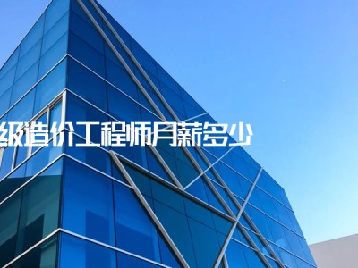 造价工程师年薪25w造价工程师年薪百万需要的工作年限