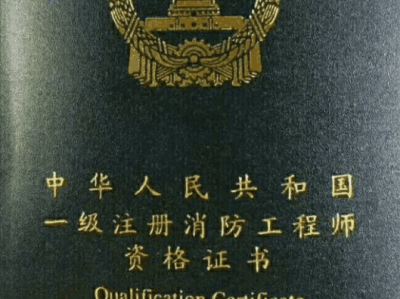 一级注册消防工程师主管部门,一级注册消防工程师是哪里颁发的