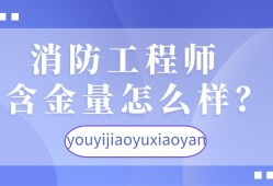 消防工程师怎么找工作消防工程师怎样