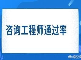 注册咨询工程师通过率是多少？