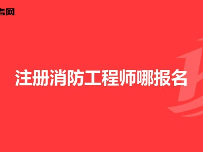 一级消防工程师代报名可靠吗的简单介绍