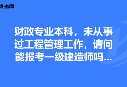 有一级建造师考什么可以免考两科的有一级建造师还考什么