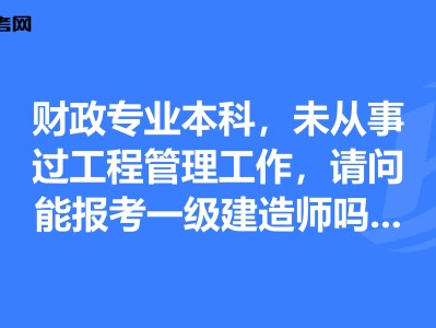 有一级建造师考什么可以免考两科的有一级建造师还考什么