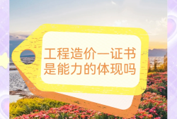 注册造价工程师的考试科目注册造价工程师吧