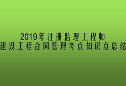 注册监理工程师好考吗这册监理工程师