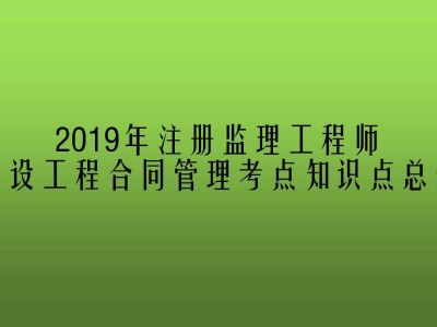 注册监理工程师好考吗这册监理工程师