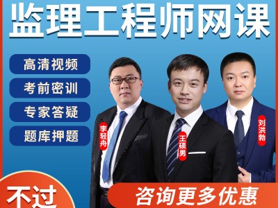 2021监理工程师视频网课昌平监理工程师网课费用