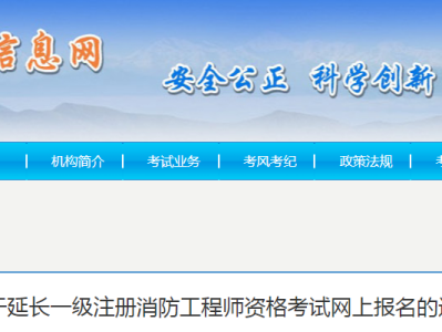 贵州省一级消防工程师考试时间贵州一级消防工程师报名入口