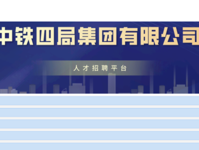 中铁四局公开招聘562人，持一建证书优先！