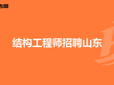结构工程师岗位要求,结构工程师的岗位要求