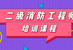 消防工程师二级证书,消防工程师二级证书查询