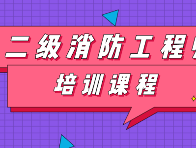 消防工程师二级证书,消防工程师二级证书查询