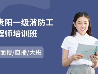 一级消防工程师培训的费用大概多少一级消防工程师培训网校