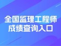 湖南监理工程师成绩查询,湖南监理工程师成绩查询入口