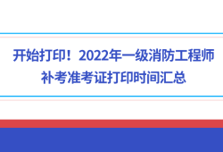 重庆一级消防工程师准考证打印重庆一级消防工程师证书什么时候发放