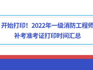 重庆一级消防工程师准考证打印重庆一级消防工程师证书什么时候发放