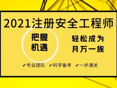塘沽安全工程师培训机构塘沽安全工程师培训