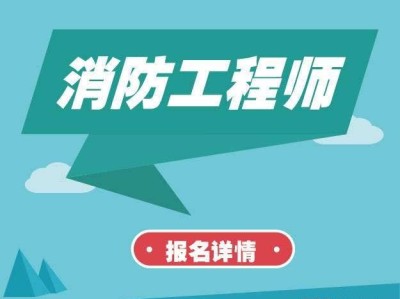 高级消防工程师证高级消防工程师证报考条件