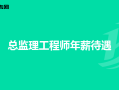 总监理工程师面试总监理工程师面试一般会问什么