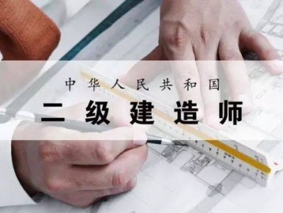 报考二级建造师需要报培训机构吗,二级建造师考试需要报培训班吗