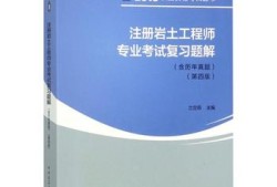 注册岩土工程师要买哪些书注册岩土工程师能带书么