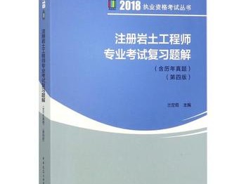 注册岩土工程师要买哪些书注册岩土工程师能带书么
