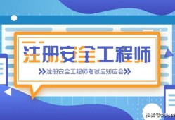 注册安全工程师官网入口注册安全工程师信息网