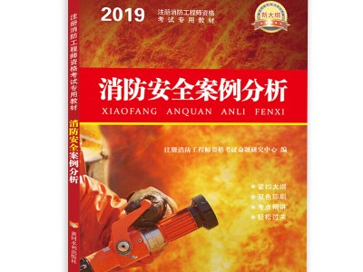 2017消防工程师教材,2020消防工程师教科书