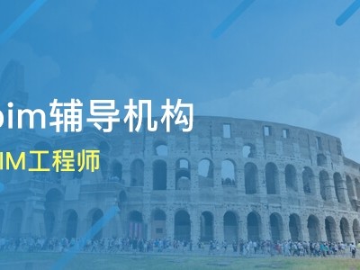 bim工程师培训班bim工程师培训费用