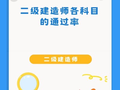 二级机电建造师多少分为及格二级机电建造师通过率