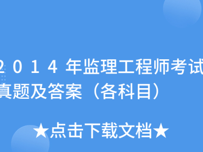 2014年-监理工程师,2014年监理工程师报名条件