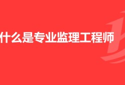 注册监理工程师报名费用的简单介绍