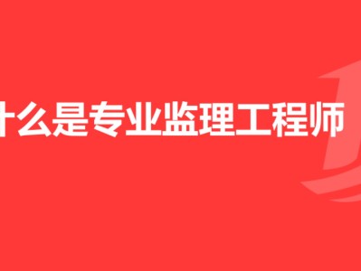 注册监理工程师报名费用的简单介绍