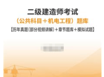 二级建造师试题题库二级建造师题库2021
