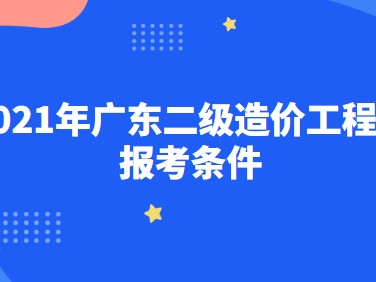 福建造价工程师报考条件及费用福建造价工程师报考条件