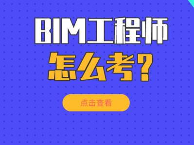 咨询工程师继续教育考试BIM咨询工程师继续教育考试能考几次