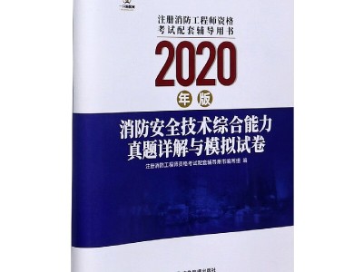 最新注册消防工程师考试模拟试题及解析注册消防工程师题