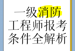 长春一级消防工程师考试长春一级消防工程师招聘信息