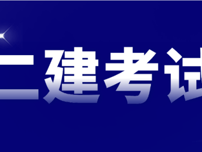 二级建造师报考专业要求请问二级建造师报名考试有专业要求吗?