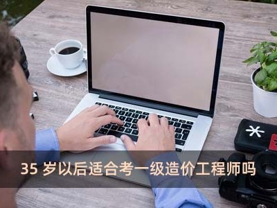 造价工程师的难度高吗?,造价工程师好考么