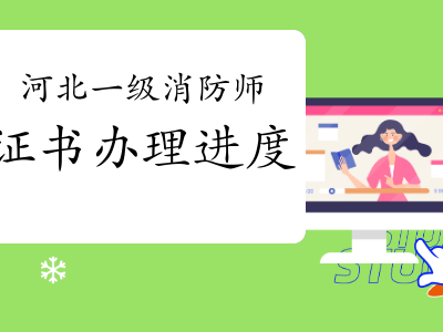 河北报考消防工程师,河北消防工程师在哪里考试