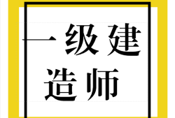 一级建造师什么时候考试,一级建造师考试通过