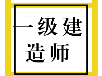 一级建造师什么时候考试,一级建造师考试通过