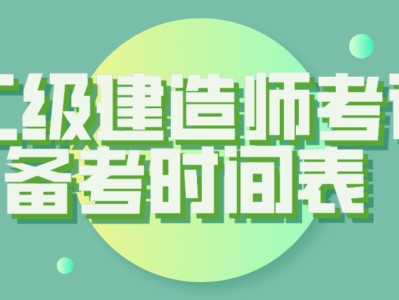 陕西省2022年一级建造师考试时间,山西省二级建造师考试时间