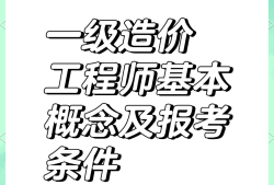 取得一级造价工程师怎么评工程师取得一级造价师如何认定工程师