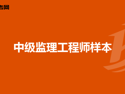 监理工程师都能注册什么专业,2020年监理工程师注册专业有哪些