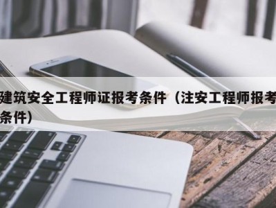 广东省高级注册安全工程师广东省高级安全工程师