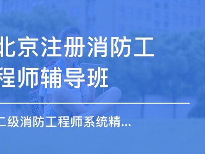 消防工程师北京,消防工程师北京积分落户