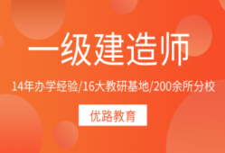 一级建造师培训机构推荐,一级建造师报培训机构