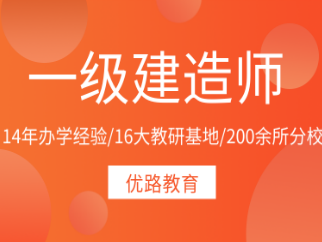 一级建造师培训机构推荐,一级建造师报培训机构